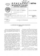 Винтовой механизм зажима подвижной каретки (патент 487746)