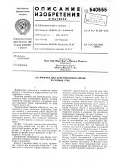 Машина для центробежного литья чугунных труб (патент 540555)
