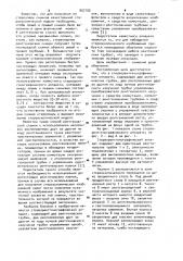 Стереорентгенографический аппарат (патент 957152)