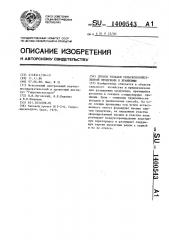 Способ укладки сельскохозяйственной продукции в хранилище (патент 1400543)