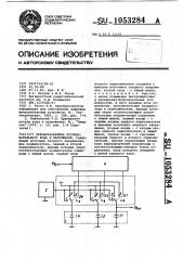 Преобразователь последовательного кода в напряжение (патент 1053284)