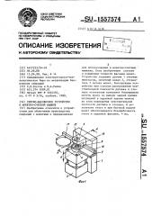 Счетно-фасовочное устройство в монетно-счетной машине (патент 1557574)