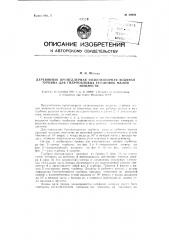 Деревянная пропеллерная низконапорная водяная турбина для гидросиловых установок малой мощности (патент 89969)