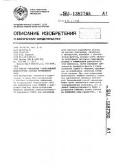 Способ управления газоразрядной индикаторной панелью переменного тока (патент 1387765)