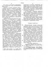 Многоканальный диодный коммутатораналоговых сигналов (патент 815916)