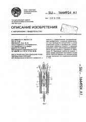 Устройство для удаления тромбированных сосудов (патент 1644924)