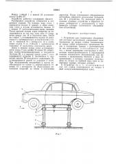 Устройство для технического обслуживания легковых автомобилей (патент 434041)