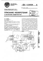 Электропневматическая тормозная система транспортного средства (патент 1134438)