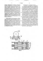 Установка для обработки цилиндрических изделий (патент 1773656)
