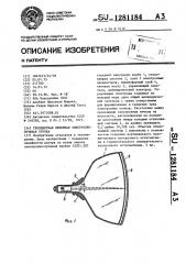 Трехцветная приемная электронно-лучевая трубка (патент 1281184)