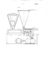Приспособление к циферблатным весам для автоматической дозировки продукта (патент 94977)