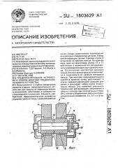 Предохранительное устройство и способ монтажа предохранительного устройства (патент 1803629)