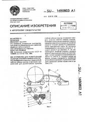 Устройство для разматывания рулонов стеблей лубяных культур (патент 1650803)