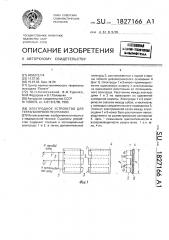 Электродное устройство для тетраполярной реографии (патент 1827166)
