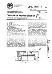 Установка для подачи листового и полосового проката и устройство для перемещения проката (патент 1191148)