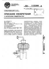Установка для покрытия гидрофобными материалами поверхности деталей (патент 1155300)