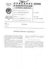 Фланцевое соединение трубопроводов (патент 237495)