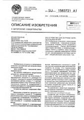 Устройство для загрузки нагревательных печей (патент 1583721)