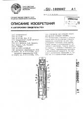 Устройство для создания обратной местной промывки скважин (патент 1408047)