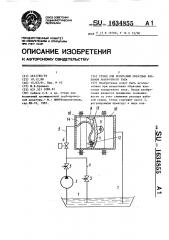 Стенд для испытаний обратных клапанов поворотного типа (патент 1634855)