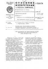 Устройство для проветривания горных выработок при внезапных выбросах угля,породы и газа (патент 723178)