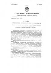 Стационарный полноповоротный стреловый кран (патент 140555)