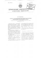 Ручной электрический инструмент для зарезки подуклонок на деревянной шпале (патент 100745)