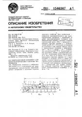 Вибрационный конвейер для транспортирования сыпучих материалов (патент 1546367)