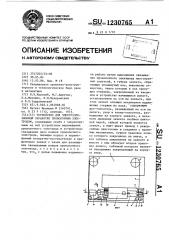 Устройство для электроэрозионной обработки проволочным электродом (патент 1230765)
