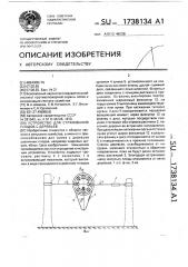 Устройство для стряхивания плодов с деревьев (патент 1738134)