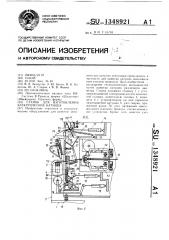 Станок для изготовления электрических катушек (патент 1348921)