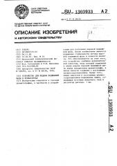 Устройство для подачи подвижной фазы в хроматограф (патент 1303933)