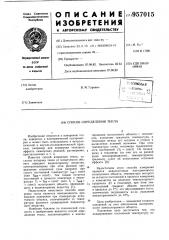 Способ определения тепла (патент 957015)