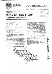 Способ испытания на склонность к замедленному разрушению сварного соединения (патент 1298596)