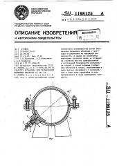 Установка для термической формовки оболочек (патент 1198125)