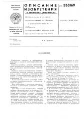 Конвейер (патент 553169)