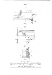 Ремонтная площадка межстеллажного крана-штабелера (патент 590192)
