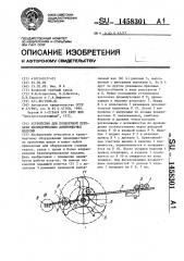 Устройство для поперечной передачи цилиндрических длинномерных изделий (патент 1458301)