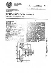 Устройство для регулирования частоты вращения тягового электродвигателя (патент 1601727)