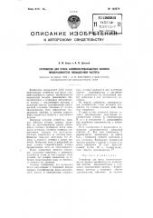 Устройство для пуска самовозбуждающегося ионного преобразователя повышенной частоты (патент 103574)