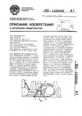 Выемочно-погрузочный агрегат (патент 1320342)