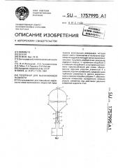 Резервуар для высоковязкой жидкости (патент 1757995)