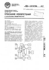 Устройство для автоматического управления электрической нагрузкой предприятия (патент 1474796)