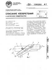 Кулачок трехкулачкового самоцентрирующего патрона (патент 1303281)