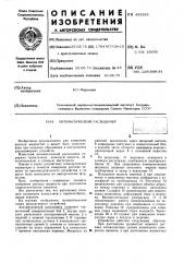 Автоматический расходомер (патент 433355)