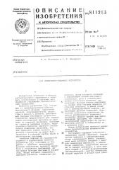 Программно-задающее устройство (патент 811213)