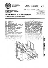 Грузоподъемное устройство для подъема и опускания груза на конвейер (патент 1569322)