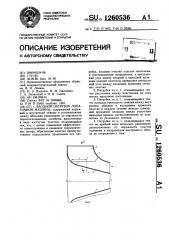 Входной патрубок лопаточной машины (патент 1260536)