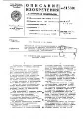 Устройство для задавливания в грунтшахтного ствола (патент 815301)