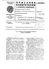 Устройство для исследования процессов трения и изнашивания (патент 954863)